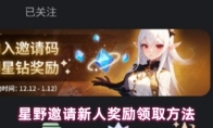 星野邀请新人奖励领取方法
