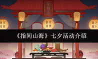 《指间山海》七夕活动介绍