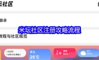 米坛社区注册攻略流程