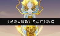 《灵兽大冒险》龙马打书攻略