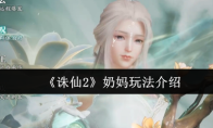 《诛仙2》奶妈玩法介绍