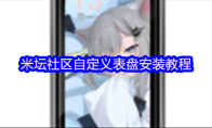 米坛社区自定义表盘安装教程