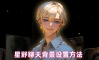星野聊天背景设置方法