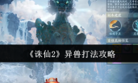 《诛仙2》异兽打法攻略