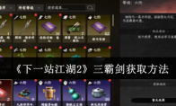 《下一站江湖2》三霸剑获取方法