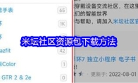 米坛社区资源包下载方法