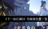 《下一站江湖2》书画商位置一览