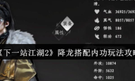 《下一站江湖2》降龙搭配内功玩法攻略