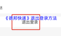 《德邦快递》退出登录方法