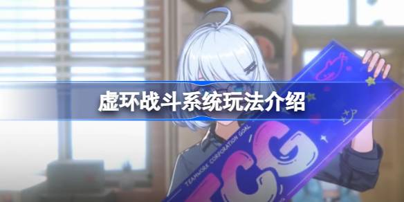 虚环战斗系统怎么样的 虚环战斗系统玩法介绍(图1)