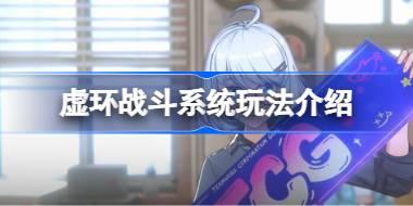 虚环战斗系统怎么样的 虚环战斗系统玩法介绍