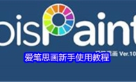 爱笔思画新手使用教程