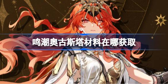 鸣潮奥古斯塔材料在哪获取 鸣潮奥古斯塔突破素材位置大全(图1)