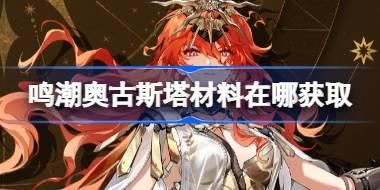 鸣潮奥古斯塔材料在哪获取 鸣潮奥古斯塔突破素材位置大全