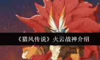 《猎风传说》火云战神介绍