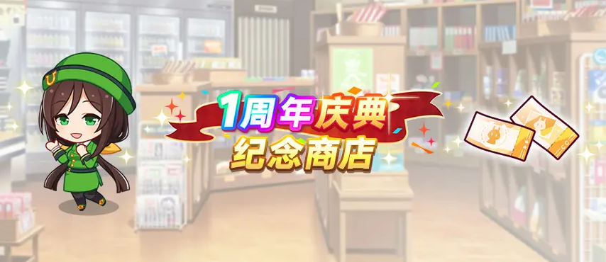 《闪耀优俊少女》1周年活动介绍(图4)