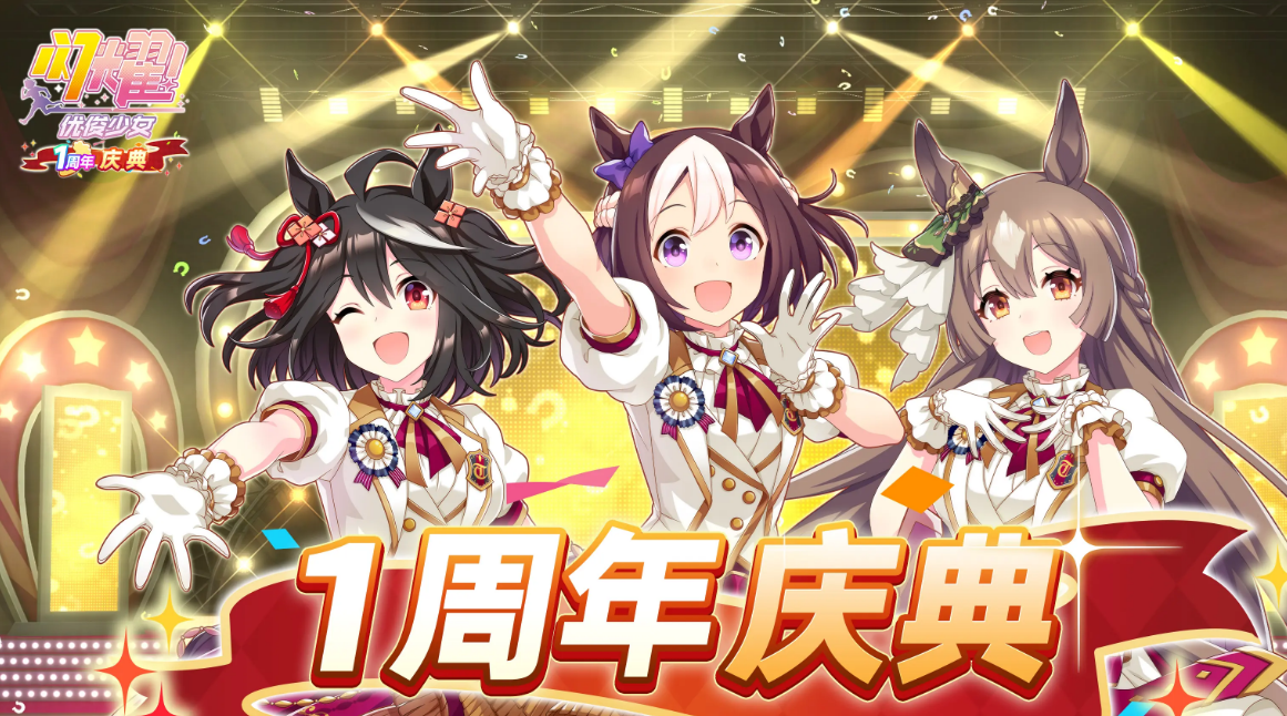《闪耀优俊少女》1周年活动介绍(图2)