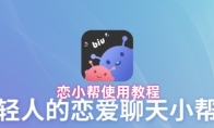恋小帮使用教程