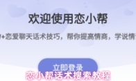 恋小帮话术搜索教程