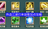 热血江湖归来剑客加点攻略
