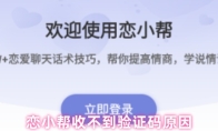 恋小帮收不到验证码原因