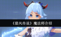 《猎风传说》魔法师介绍