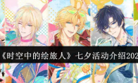 《时空中的绘旅人》七夕活动介绍2025