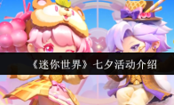 《迷你世界》七夕活动介绍