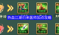 热血江湖归来医师加点攻略