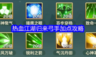 热血江湖归来弓手加点攻略