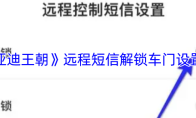 《比亚迪王朝》远程短信解锁车门设置方法