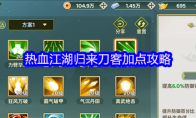 热血江湖归来刀客加点攻略