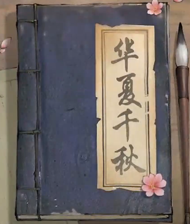 《华夏千秋》女角色推荐(图2)