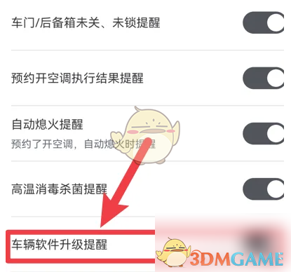 《比亚迪王朝》软件升级提醒关闭方法(图4)