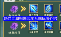 热血江湖归来武学系统玩法介绍