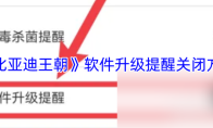《比亚迪王朝》软件升级提醒关闭方法