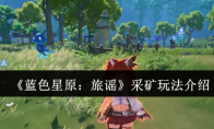 《蓝色星原：旅谣》采矿玩法介绍