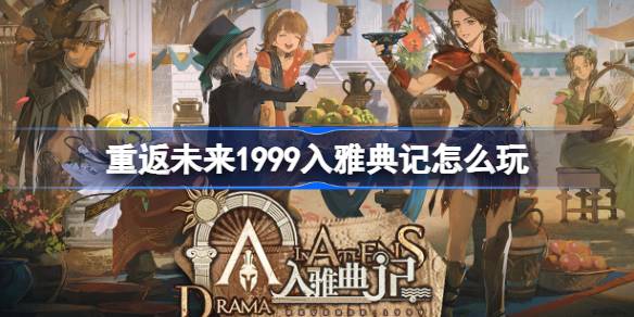 重返未来1999入雅典记怎么玩 重返未来入雅典记活动玩法一览(图1)