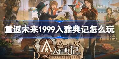 重返未来1999入雅典记怎么玩 重返未来入雅典记活动玩法一览