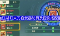 热血江湖归来刀客武器防具及配饰搭配推荐