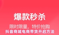 抖音商城电商带货开启方法