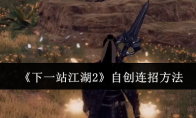 《下一站江湖2》自创连招方法