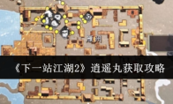 《下一站江湖2》逍遥丸获取攻略