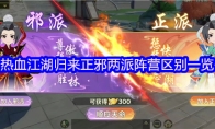 热血江湖归来正邪两派阵营区别一览