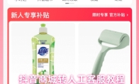 抖音商城转人工客服教程