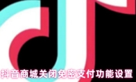 抖音商城关闭免密支付功能设置