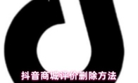 抖音商城评价删除方法
