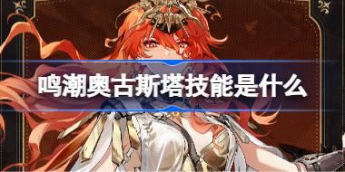 鸣潮奥古斯塔技能是什么 鸣潮奥古斯塔技能介绍