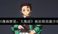《漫画群星：大集结》炭治郎技能介绍