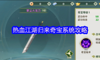 热血江湖归来奇宝系统攻略